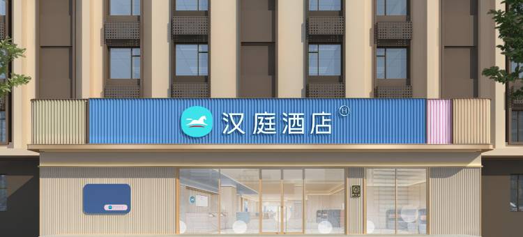 汉庭酒店(大庆新村大学店)图片