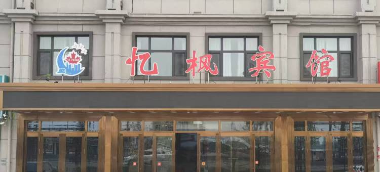 明水忆枫宾馆图片
