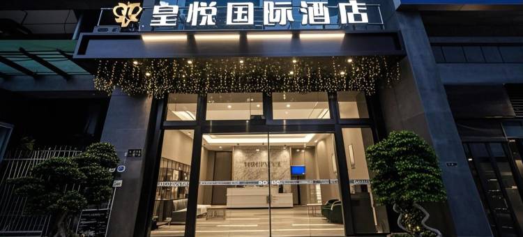 成都皇悦国际酒店(温江大学城涌泉地铁站店)图片