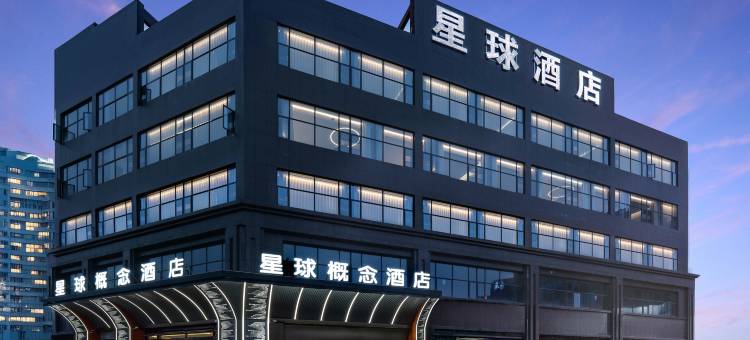 随州星球概念酒店图片