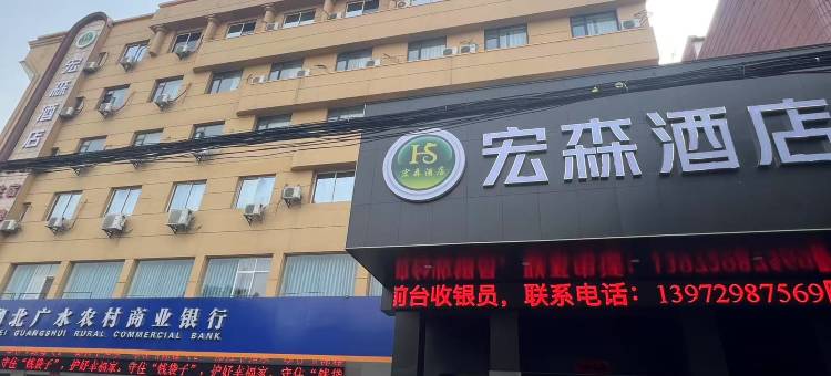 宏森酒店(广水三环路店)图片