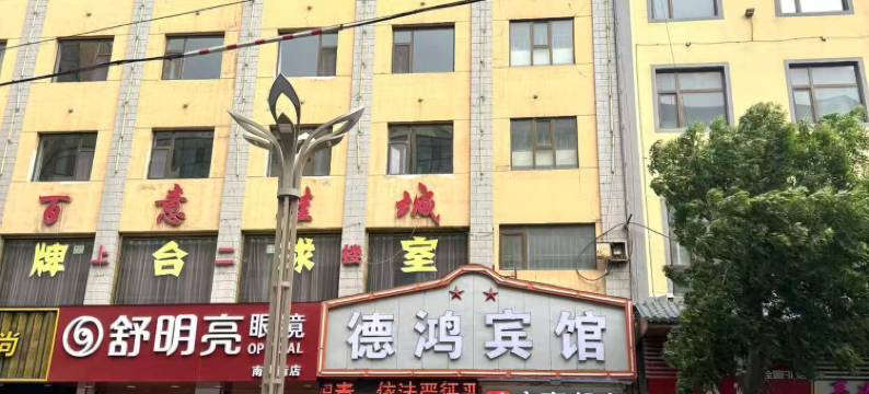 民和德鸿宾馆(桃花广场店)图片