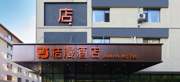 桔漫酒店(硅谷大街栖乐荟店)图片