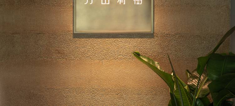 方山有树(莫干山庾村店)图片