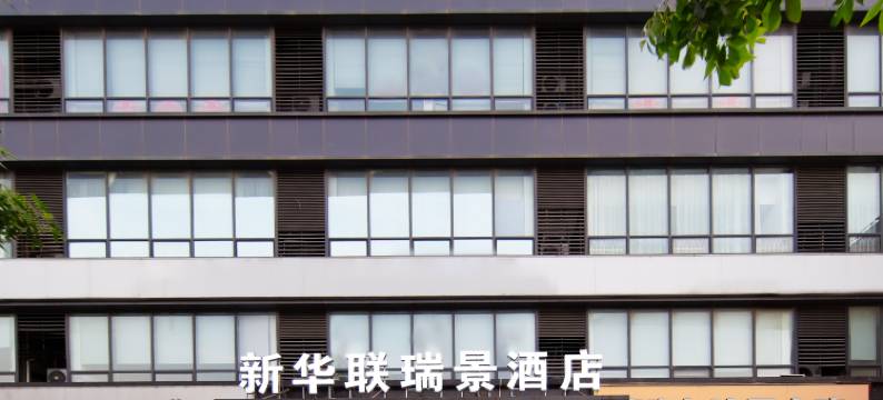 新华联瑞景酒店(天津之眼中山路地铁站店)图片