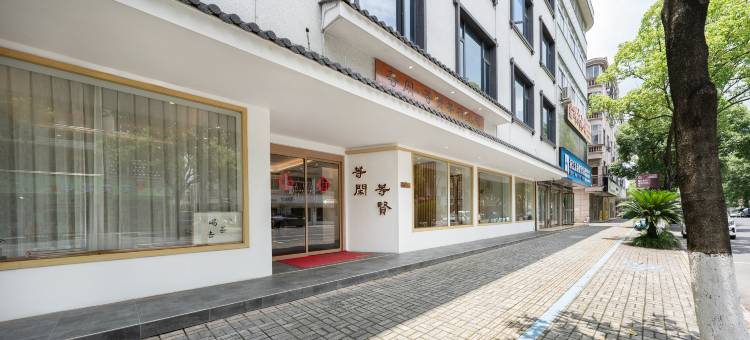 等闲等贤茶宿空间(横店影视城店)图片