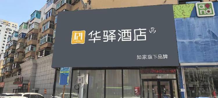 如家华驿酒店(抚顺万达广场店)图片