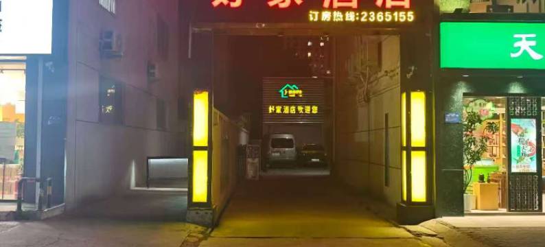 好家酒店(济宁洸河路店)图片