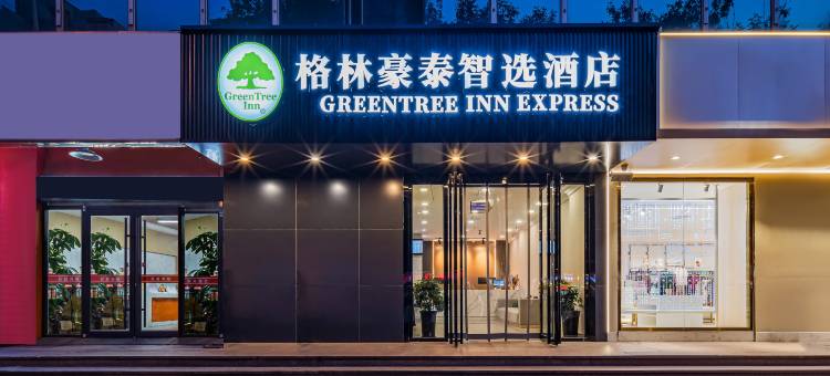 格林豪泰智选酒店(天津西站西北角美食街店)图片