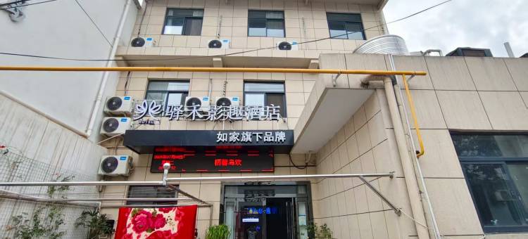 如家驿禾影趣酒店(西安咸阳国际机场店)图片