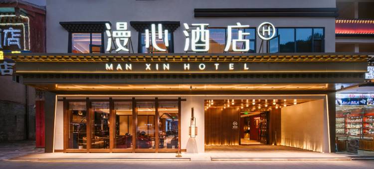 九寨沟漫心酒店图片