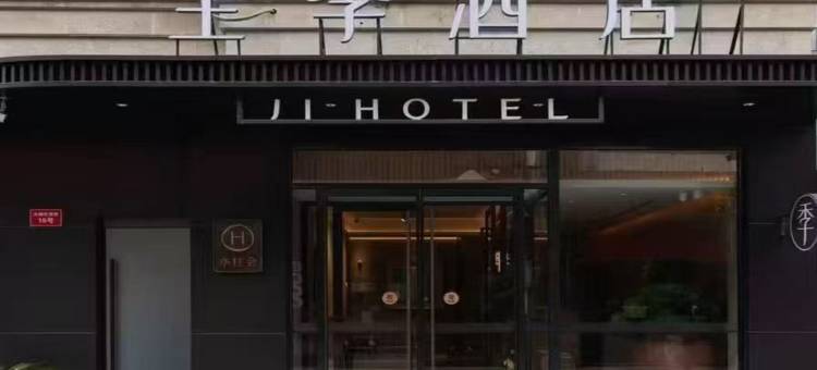 全季酒店(北京前门地铁站店)图片