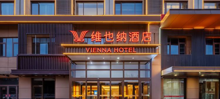 维也纳酒店(任丘燕山南道店)图片
