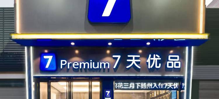 7天优品酒店(扬州江都金鹰新都路店)图片