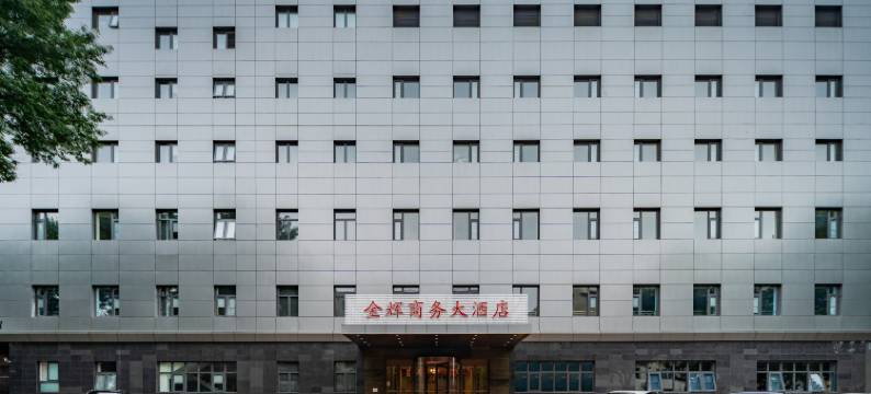 金辉商务大酒店(北京上地清河高铁站店)图片