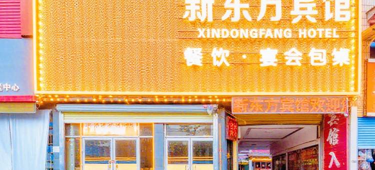 新东方宾馆(汝南汽车站南海禅寺店)图片