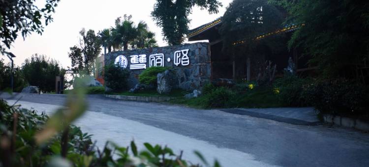双宿·悟半山泳池度假别墅(凯里苗侗风情园绣里淘非遗集市店)图片