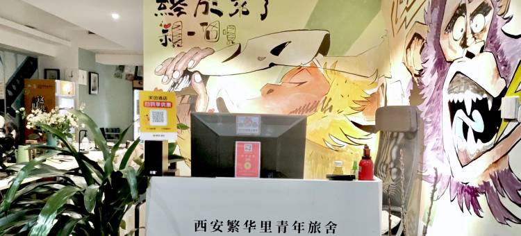 西安繁华里青年旅舍(西安小寨体育场地铁站店)图片