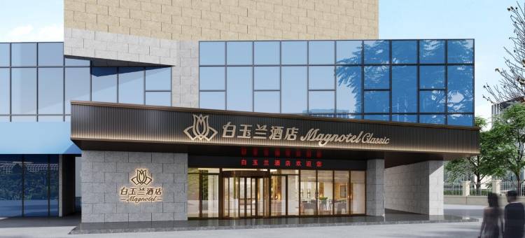 白玉兰酒店(淮海技师学院店)图片