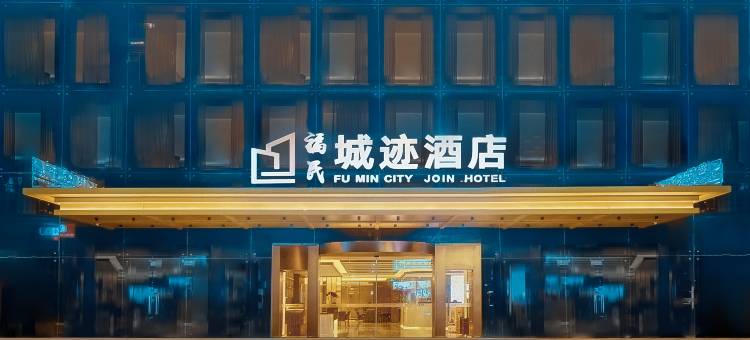 深圳皇岗口岸福民城迹酒店图片