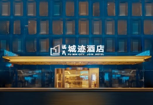 深圳皇岗口岸福民城迹酒店外景图