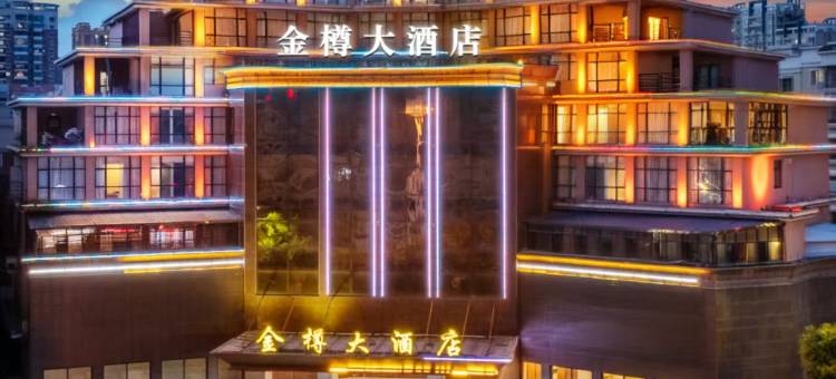 金樽大酒店(惠安县政府店)图片