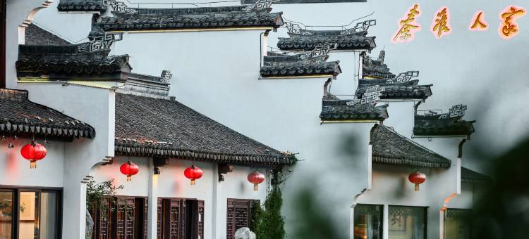 南京夫子庙秦淮人家精品酒店图片