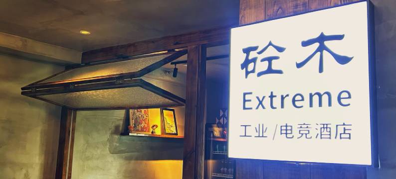 砼木·Extreme 工业 | 电竞酒店(宜宾西站万象宜宾天地店)图片
