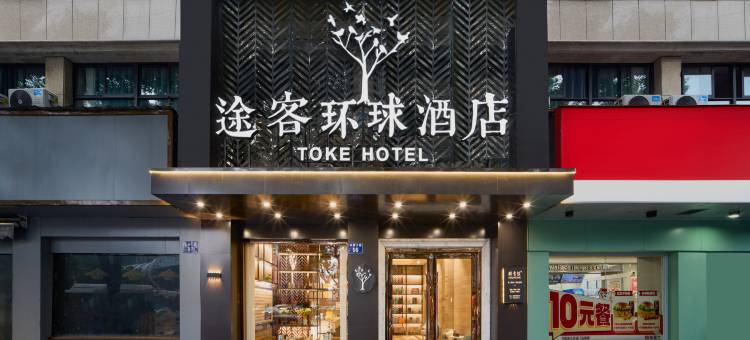 途客环球酒店(杭州临安农林大学店)图片