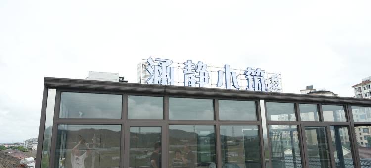 涵静小筑民宿(常州环球动漫嬉戏谷店)图片
