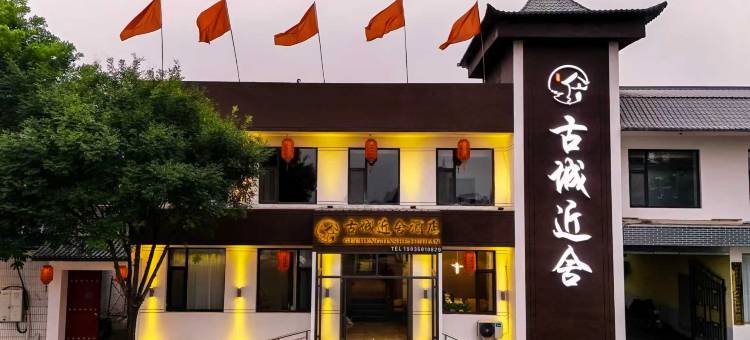 忻州古城近舍酒店(忻州古城店)图片