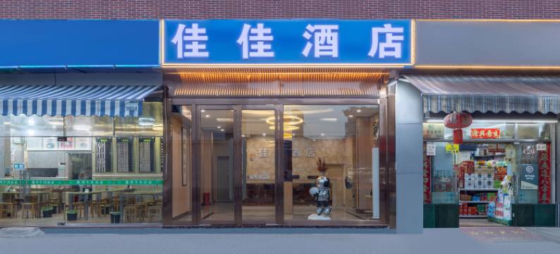 佳佳酒店(福州葫芦阵地铁站店)图片