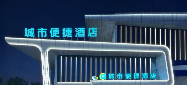 城市便捷酒店(十堰房县西关印象店)图片