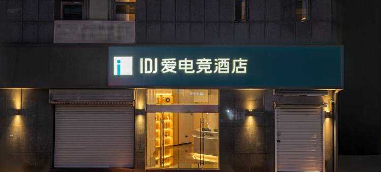 爱电竞酒店(南京南站双龙大道地铁站店)图片