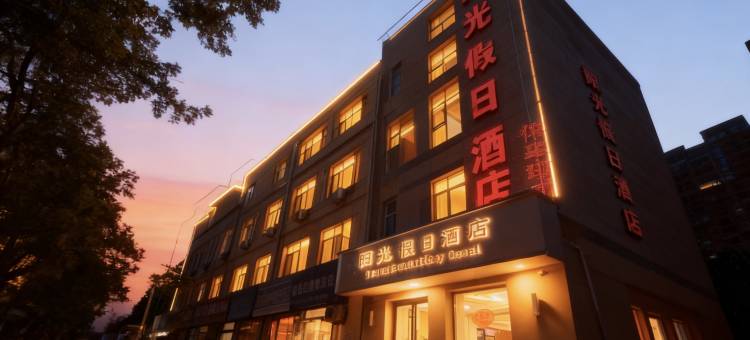 阳谷阳光假日酒店(狮子楼景区店)图片
