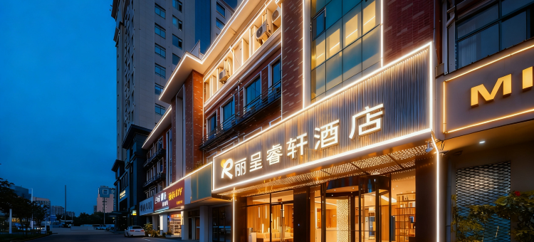 丽呈睿轩酒店(宿迁汽车总站店)图片