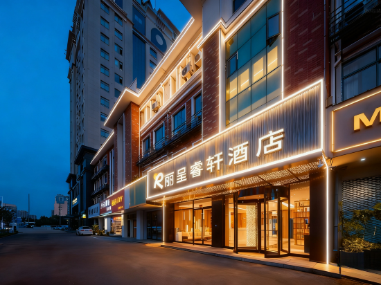 丽呈睿轩酒店(宿迁汽车总站店)