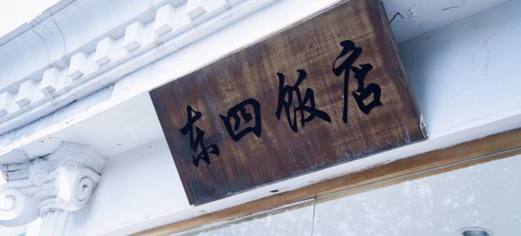 北京东四饭店(王府井协和医院店)图片