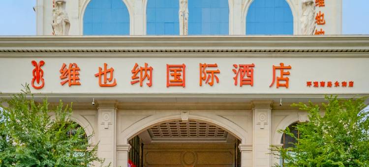 维也纳国际酒店(深圳观澜环观南路店)图片