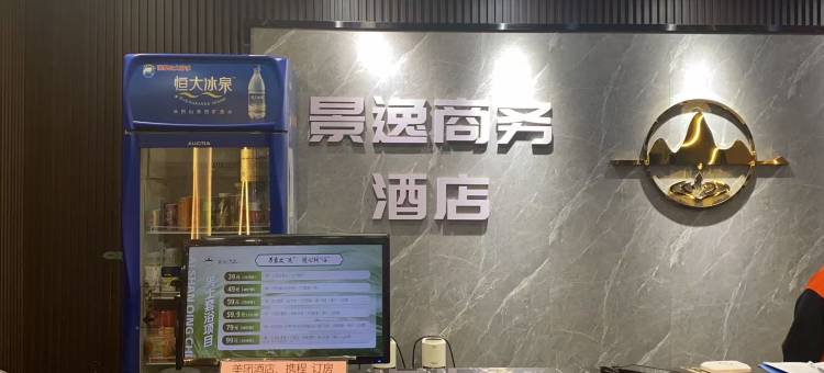 景逸商务酒店(沈阳于洪白山路店)图片