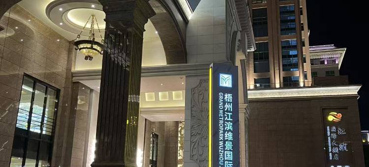 梧州江滨维景国际酒店图片