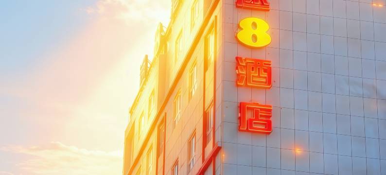 速8酒店(且末玉都夜市店)图片