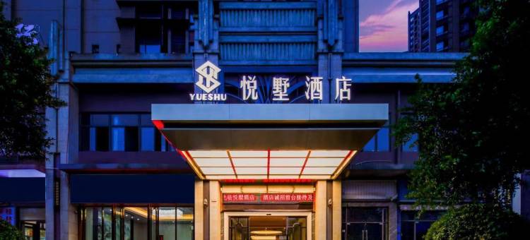 悦墅酒店(桂林高铁北站店)图片