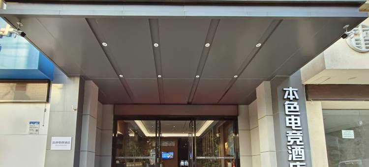 本色电竞民宿(荆门荆楚理工学院泉口路店)图片