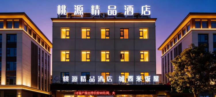 桃源精品酒店(峄城区解放南路店)图片