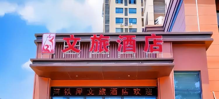 开封文旅酒店(万岁山武侠城店)图片