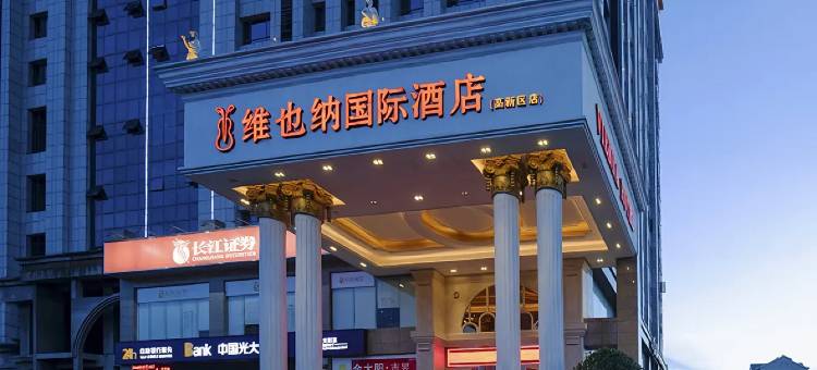 维也纳国际酒店(益阳高新区高铁南站店)图片