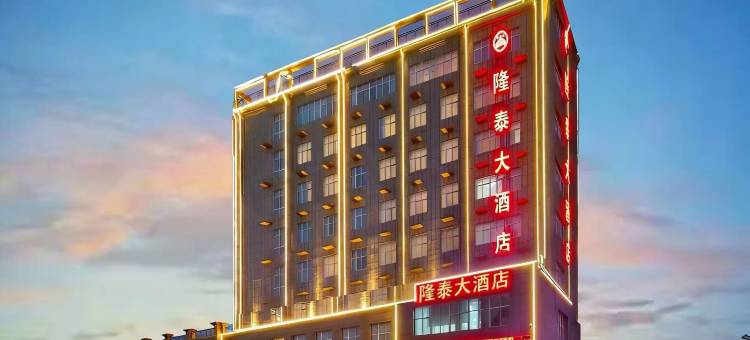 隆泰大酒店图片