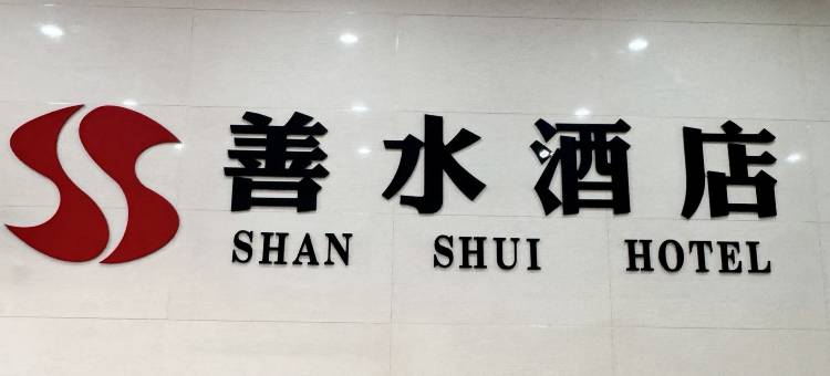 善水酒店(三义宫店)图片