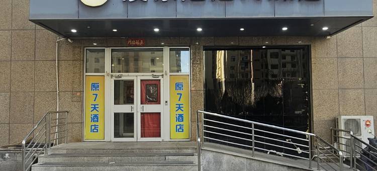 如家驿禾酒店(大同云冈店)图片